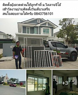 ติดมุ้งลวดให้ลูกค้าที่ ม.วิลลาจจิโอ